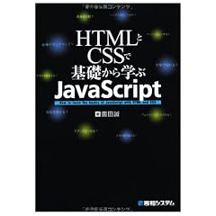 HTMLとCSSで基礎から学ぶJavaScript