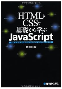 HTMLとCSSで基礎から学ぶJavaScript