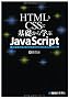 HTML��CSS�Ŋ�b����w��JavaScript