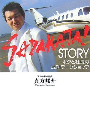 SADAKATA!STORY ボクと社長の成功ワークショップ