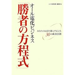 オール電化ビジネス「勝者の方程式」―あなたのお店を選んでもらえる30の成功法則