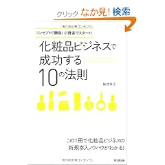 �R���Z�v�g�ŏ����I�������ŃX�^�[�g�I ���ϕi�r�W�l�X�Ő�������P�O�̖@�� (DO BOOKS)