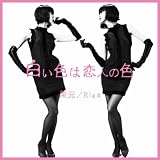 白い色は恋人の色