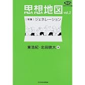 思想地図〈vol.2〉特集・ジェネレーション (NHKブックス別巻)
