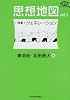 思想地図〈vol.2〉特集・ジェネレーション (NHKブックス別巻)