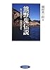 熊野鬼伝説―坂上田村麻呂 英雄譚の誕生