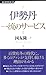 伊勢丹一流のサービス (経済界新書 2)
