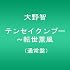 テンセイクンプー~転世薫風(通常盤) [DVD]