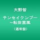 テンセイクンプー~転世薫風(通常盤) [DVD]