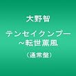 テンセイクンプー~転世薫風(通常盤) [DVD]