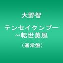 テンセイクンプー転世薫風通常盤 DVD