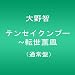 テンセイクンプー~転世薫風(通常盤) [DVD]