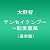 テンセイクンプー~転世薫風(通常盤) [DVD]