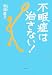 不眠症は治さない!