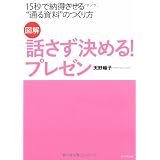 図解 話さず決める!プレゼン―15秒で納得させる“通る資料”のつくり方