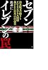 セブンイレブンの罠