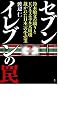 セブンイレブンの罠