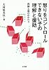 怒りをコントロールできない子の理解と援助―教師と親のかかわり