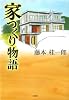 家つくり物語