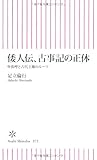 倭人伝、古事記の正体 卑弥呼と古代王権のルーツ (朝日新書)