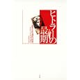 ヒトラーの最期<br>エレーナ・ルジェフスカヤ著 松本 幸重訳 <br>白水社<br>4200円<br>ISBN:9784560081341