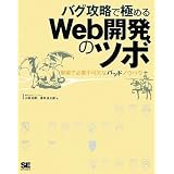 バグ攻略で極めるWeb開発のツボ 現場で必要不可欠なバッドノウハウ