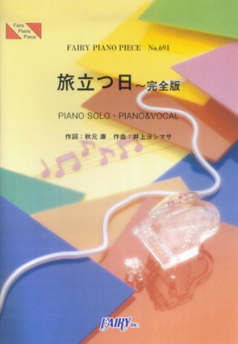 Cover image : ピアノピース691 旅立つ日～完全版/JULEPS 「象の背中」アニメバージョン主題歌