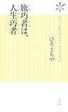 旅巧者は、人生巧者 (ヴィレッジブックス新書 13)