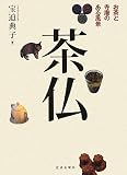 茶仏―お茶と寺廟のある風景 画像