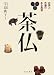 宝迫 典子: 茶仏―お茶と寺廟のある風景