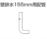 Panasonic アラウーノ専用手洗い オプション 壁排水155cm用配管[CH110TFZST]