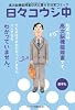 日々コウジ中―高次脳機能障害の夫と暮らす日常コミック
