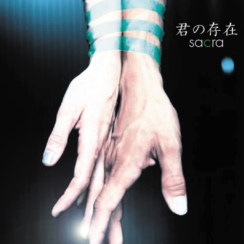 君の存在(初回生産限定盤)(DVD付) sacra 木谷雅