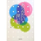 ありがたい 深い話 野辺の送り—石川編