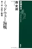 ミッドウェー海戦 第一部: 知略と驕慢 (新潮選書)
