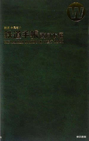 鉄道手帳 西日本編