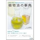 植物油の事典 ～料理に、美容に、植物油を自分で楽しむ～ 画像