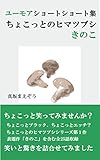 ちょこっとのヒマツブシ【きのこ】: ユーモアショートショート集