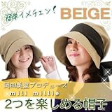 岡田美里プロデュース mili millie 2つを楽しめる帽子 ベージュ