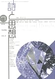 詩と思想 2010年 07月号 [雑誌]