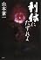 利休にたずねよ