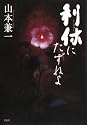 利休にたずねよ