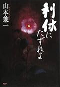 タイトルに一言。「・・・・何を?」 この本は、歴史やミステリとしてでなく、お茶を習っている人がお稽古のおまけとして読んでみたらいいかもしれません。いろいろな茶道具(名物を含む)や主客の問答の時に使えそうな表現などが拾えるかも?