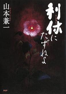 利休にたずねよ