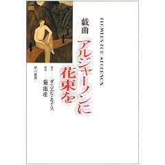 戯曲 アルジャーノンに花束を
