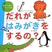 だれがはみがきをするの? (質問が大好きなこどもとよむ本)