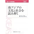 南アジアの文化と社会を読み解く<br>鈴木 正崇編　 <br>2100円<br>ISBN:9784766419023　