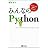 みんなのPython