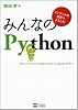 みんなのPython