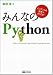 みんなのPython
